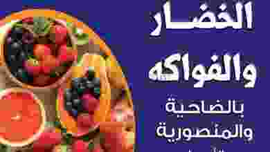 عروض جمعية الضاحية والمنصورية الاربعاء 3-3-2021 el3rod.com00003-65