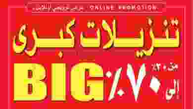 عروض أيه أند أتش عمان حتى 7-4-2021 تنزيلات 70% el3rod.com00006-354