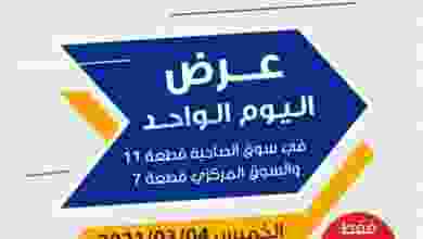 عروض جمعية الرميثية التعاونية الخميس 4-3-2021 el3rod.com00033-11