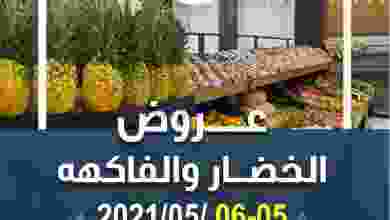 عروض جمعية الشعب التعاونية|5 حتى 6-5-2021 el3rod.com00001-219