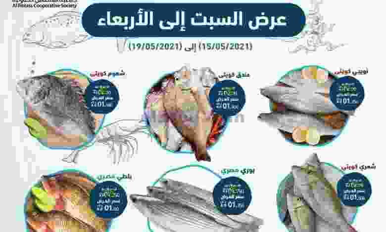 عروض جمعية الفنطاس التعاونية 15 حتى 19-5-2021 el3rod.com00001-500