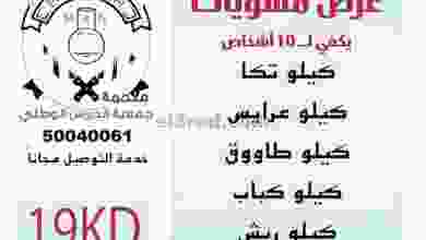 عروض جمعية الحرس الوطني الكويتي من 22-5-2021 el3rod.com00005-395