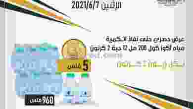 عروض جمعية الدعية التعاونية الاثنين 7-6-2021 el3rod.com00001-262
