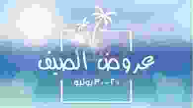 عروض جمعية الروضة وحولى التعاونية حتى 30-6-2021 el3rod.com00001-760