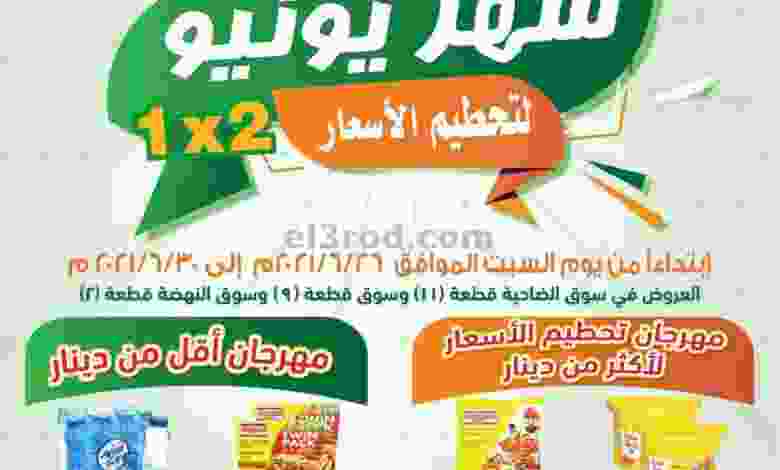 عروض جمعية الاندلس والرقعي 26 حتى 30-6-2021 el3rod.com00001-937