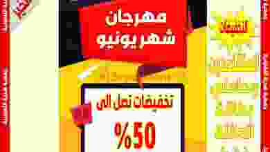 عروض جمعية هدية التعاونية حتى 15-6-2021 خصم 50% el3rod.com00003-331