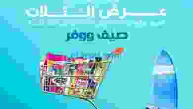 عروض كازيون 8 حتى 14-6-2021 صيف ووفر el3rod.com00018-57