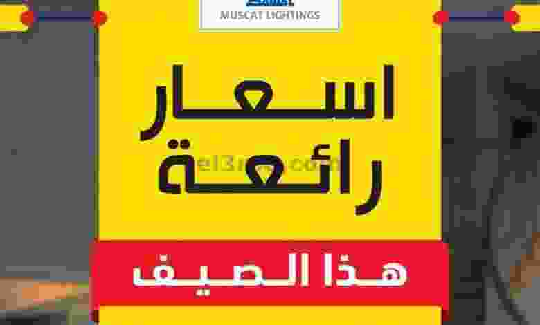عروض أضواء مسقط عمان من 31-7-2021 أسعار رائعة el3rod.com00001-858