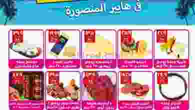 عروض هايبر المنصوره مصر 29-7 حتى 10-8-2021 الصيف el3rod.com00002-732