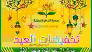 عروض جمعية الفيحاء التعاونية حتى 21-7-2021 تخفيض el3rod.com00003-314