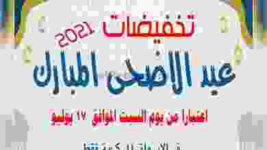 عروض جمعية الصليبخات والدوحة من 17-7-2021 el3rod.com00003-328