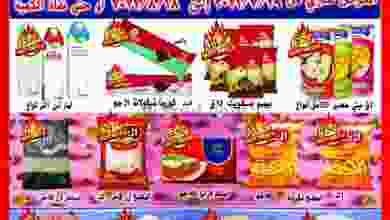 عروض اولاد غانم 29-7 حتى 18-8-2021 لما توفر وفر el3rod.com00003-536