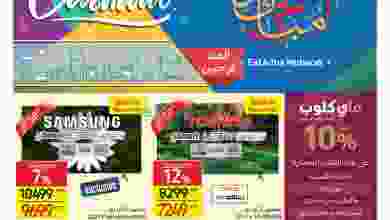 عروض كارفور مصر 5 حتى 17-7-2021 شهر كارنڤال el3rod.com00057-1