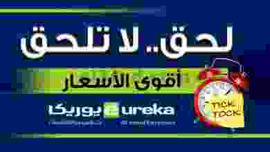 عروض يوريكا الكويت الأحد 29-8-2021 لحق لا تلح el3rod.com00001
