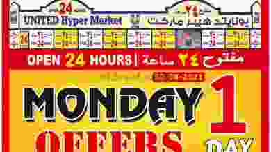 عروض يونايتد هايبرماركت الامارات 30-8-2021 el3rod.com00001-1124