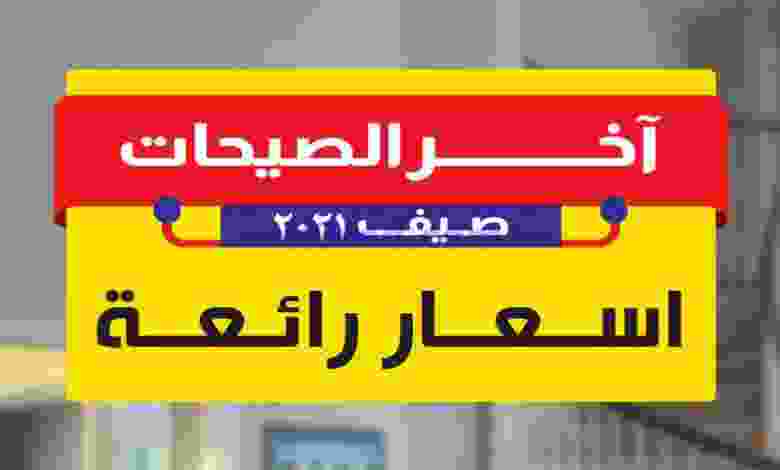 عروض أضواء مسقط عمان من 8-8-2021 أسعار رائعة el3rod.com00001-286