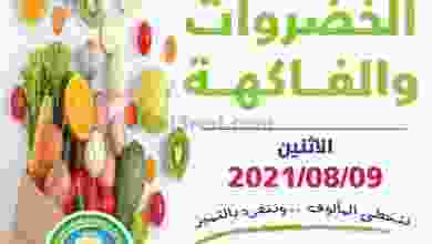 عروض جمعية صباح السالم التعاونية 9-8-2021 el3rod.com00001-341