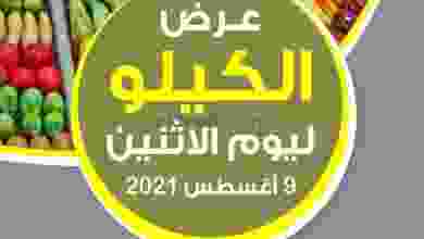 عروض جمعية السلام التعاونية الاثنين 9-8-2021 el3rod.com00001-342