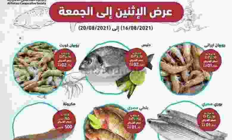 عروض جمعية الفنطاس التعاونية 16 حتى 20-8-2021 el3rod.com00001-612