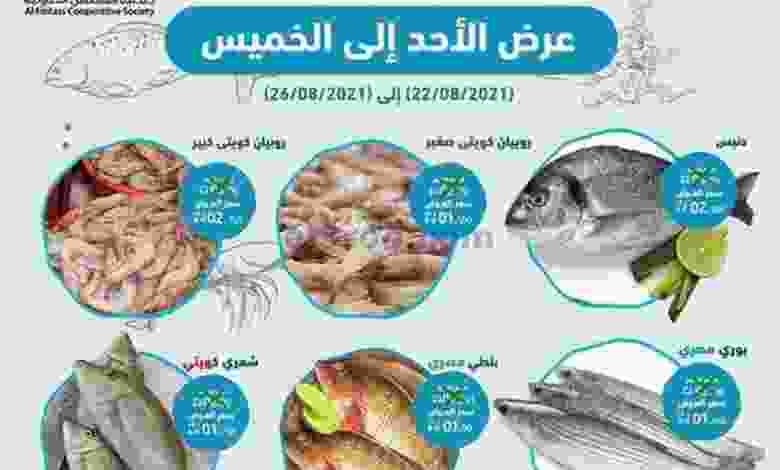عروض جمعية الفنطاس التعاونية 22 حتى 26-8-2021 el3rod.com00001-807