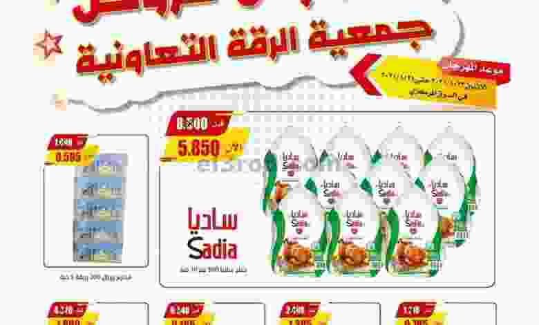 عروض جمعية الرقة التعاونية حتى 28-8-2021 el3rod.com00002-757