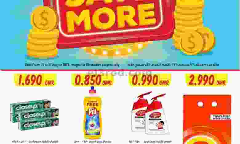 عروض مركز سلطان عمان 15 حتى 21-8-2021 وفر أكثر el3rod.com00004-329