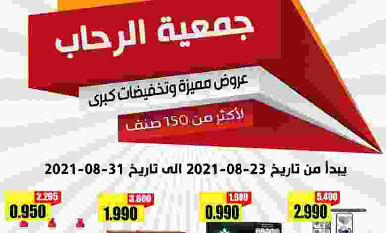 عروض جمعية الرحاب التعاونية 25 حتى 31-8-2021 el3rod.com00004-537