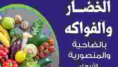 عروض جمعية الضاحية والمنصورية التعاونية 1-9-2021 el3rod.com00004-732