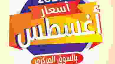 عروض جمعية صباح الناصر التعاونية حتى 12-8-2021 el3rod.com00006-164