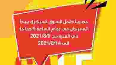 عروض جمعية حطين التعاونية 9 حتى 14-8-2021 el3rod.com00011-105