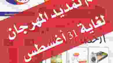 عروض جمعية الجهراء التعاونية حتى 31-8-2021 el3rod.com00013-299