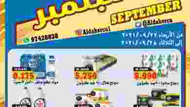 عروض جمعية ضاحية الظهر التعاونية حتى 28-9-2021 E_zYpC7VgAcy47A