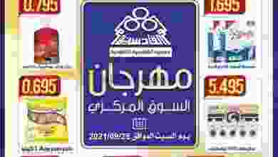 عروض جمعية القادسية التعاونية السبت 25-9-2021 el3rod.com00001-1062