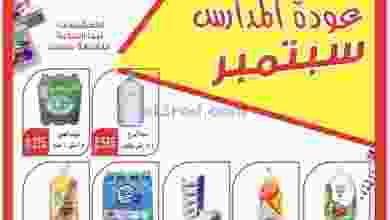 عروض جمعية الجهراء التعاونية حتى 5-10-2021 el3rod.com00001-1076