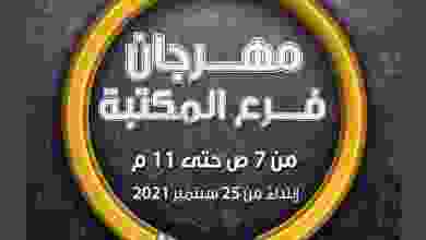 عروض جمعية الدعية التعاونية المكتبة من 25-9-2021 el3rod.com00001-1080