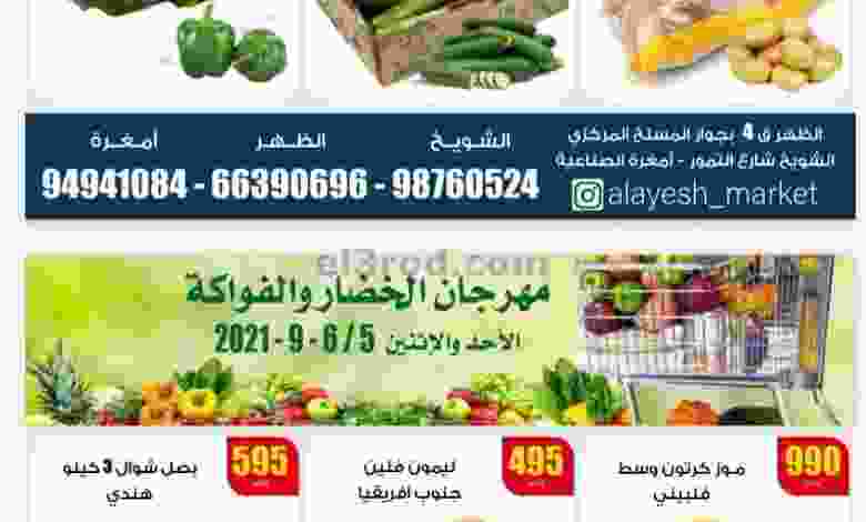 عروض سوق العايش المركزى الكويت 5 حتى 6-9-2021 el3rod.com00001-190