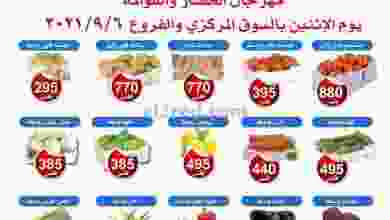 عروض جمعية ضاحية الشهداء التعاونية 6-9-2021 el3rod.com00001-222