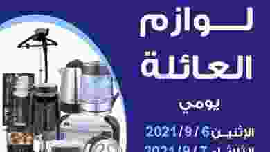 عروض جمعية الضاحية والمنصورية 6 حتى 7-9-2021 el3rod.com00001-229