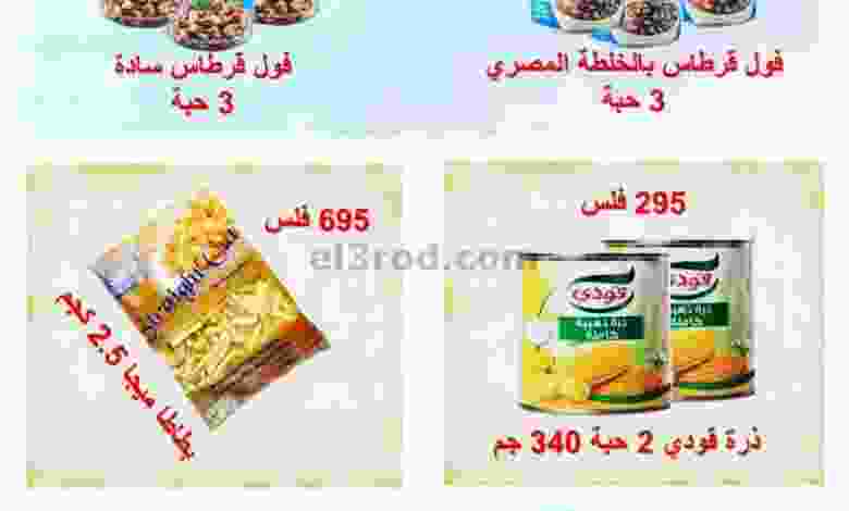عروض جمعية خيطان التعاونية 11-9-2021 el3rod.com00001-470