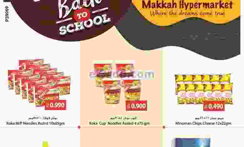 عروض مكة هايبرماركت عمان حتى 19-9-2021 للمدراس el3rod.com00001-473