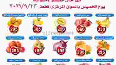 عروض جمعية ضاحية الشهداء التعاونية 23-9-2021 el3rod.com00001-984