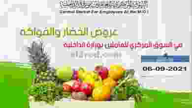 عروض السوق المركزي بوزارة الداخلية 6-9-2021 el3rod.com00002-189