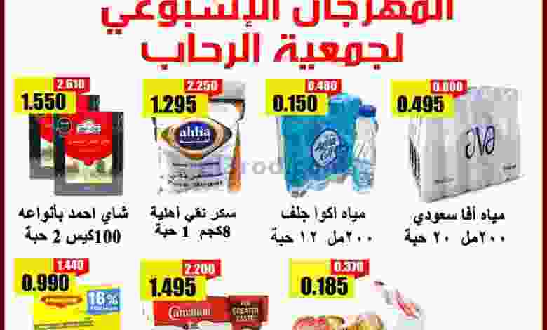 عروض جمعية الرحاب التعاونية 22 حتى 25-9-2021 el3rod.com00004-506