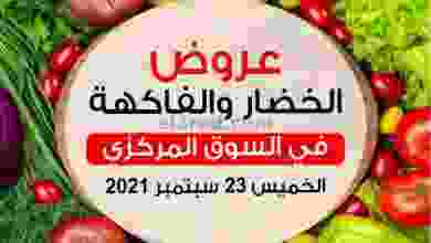 عروض جمعية السلام التعاونية الخميس 23-9-2021 el3rod.com00004-583