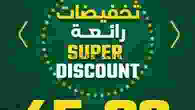 عروض أضواء مسقط عمان من 27-9-2021 خصم 80% el3rod.com00004-689