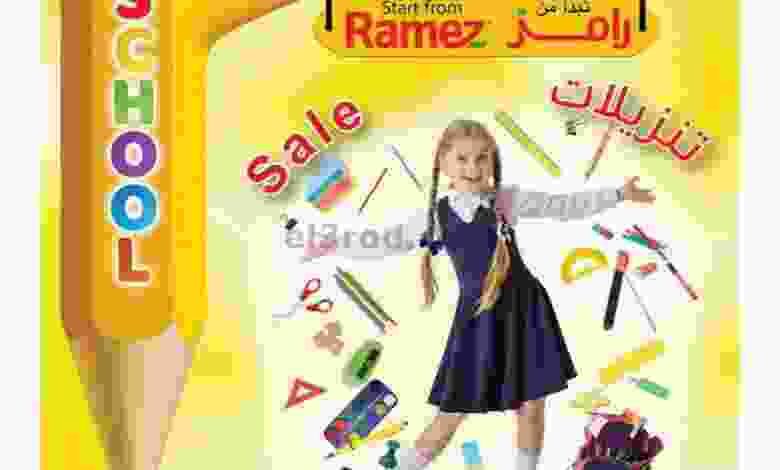 عروض رامز الكويت حتى 6-10-2021 العوده للمدارس el3rod.com00005-260
