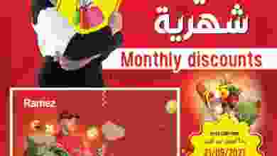 عروض اسواق رامز صحار عمان حتى 2-10-2021 تخفيضات el3rod.com00005-433