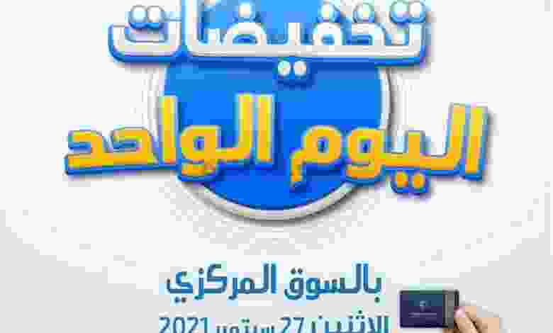 عروض جمعية اليرموك التعاونية الاثنين 27-9-2021 el3rod.com00009-413