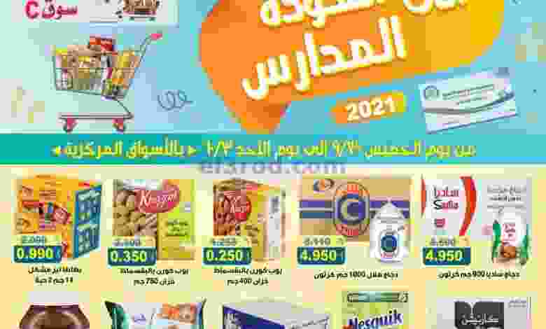 عروض جمعية صباح الاحمد التعاونية حتى 3-10-2021 el3rod.com00015-308