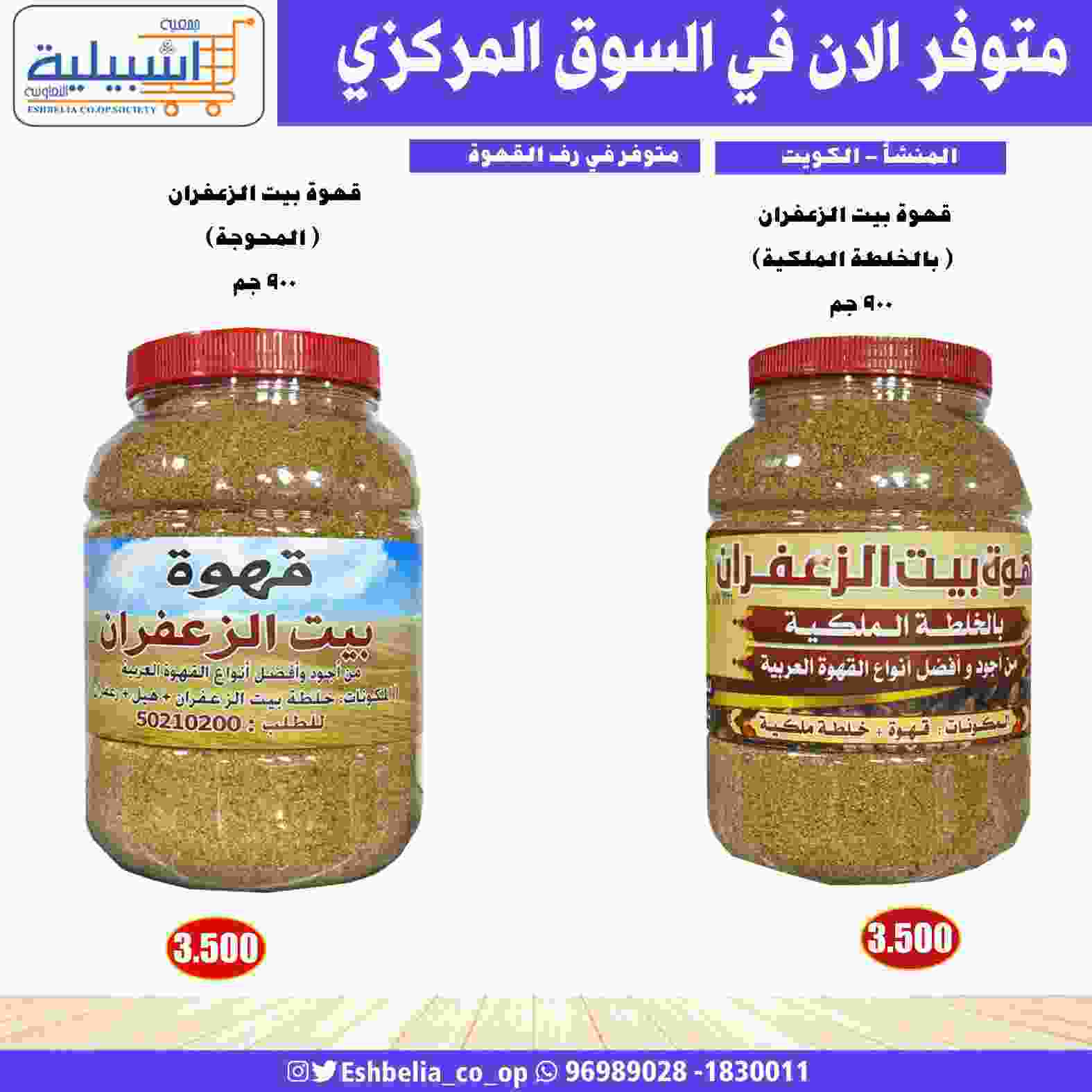 عروض جمعية اشبيلية التعاونية من 20-9-2021